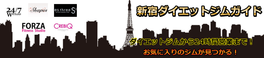 新宿のおすすめダイエットジム